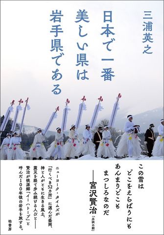 日本で一番美しい県は岩手県である