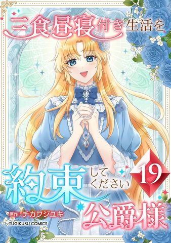 三食昼寝付き生活を約束してください、公爵様【単行本版】19巻