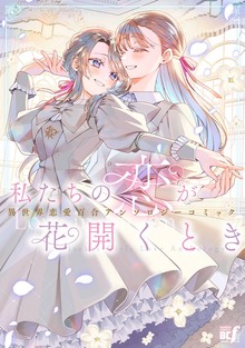 私たちの恋が花開くとき　異世界恋愛百合アンソロジーコミック