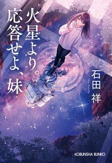 火星より。応答せよ、妹