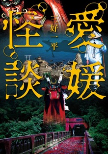 愛媛怪談