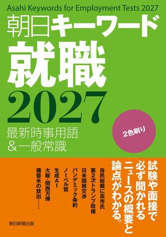 朝日キーワード就職2027　最新時事用語＆一般常識