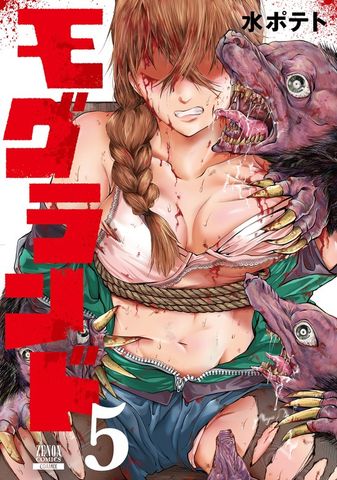 モグランド 5巻