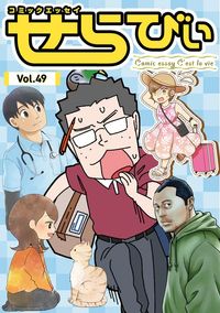 コミックエッセイ せらびぃ(竹書房)