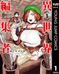 【期間限定　無料お試し版】異世界編集者～漫画で世界を救う事になりました～ 1