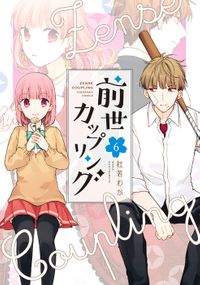 前世カップリング（６）