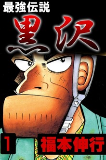 最強伝説 黒沢