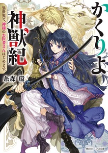 かくりよ神獣紀 異世界で、神様のお医者さんはじめます。【電子特典付き】