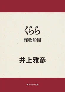 くらら 怪物船團