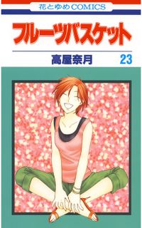 フルーツバスケット　23巻