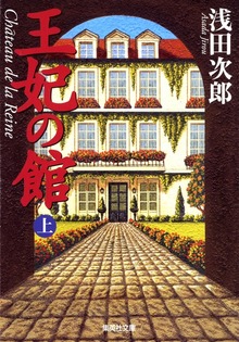 王妃の館