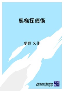 奥様探偵術