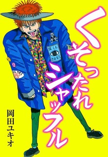 くそったれシャッフル