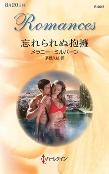忘れられぬ抱擁