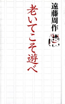 老いてこそ遊べ