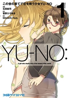 この世の果てで恋を唄う少女YU-NO