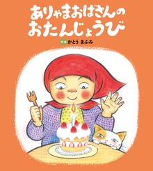 ありゃまおばさんの おたんじょうび