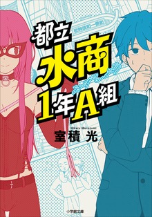 都立水商１年Ａ組
