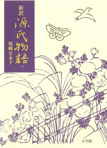 新訳源氏物語（小学館）