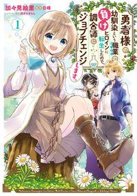 勇者様の幼馴染という職業の負けヒロインに転生したので、調合師にジョブチェンジします。（ＦＬＯＳ　ＣＯＭＩＣ）