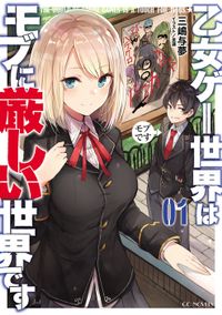 乙女ゲー世界はモブに厳しい世界です 1