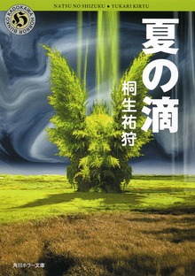夏の滴