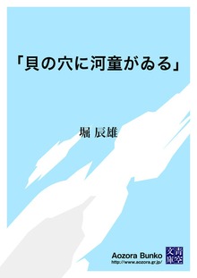 「貝の穴に河童がゐる」