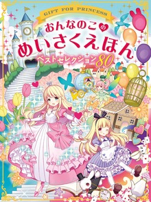 おんなのこのめいさくえほん ベストセレクション80