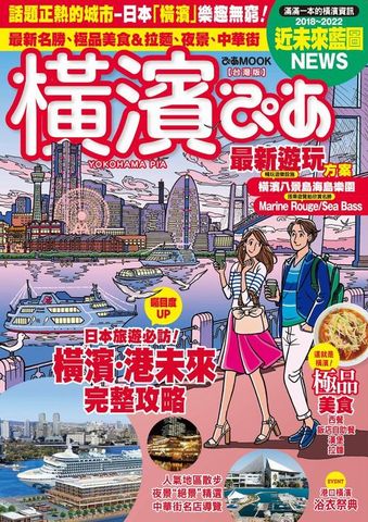横濱ぴあ[台灣版]※繁体字版