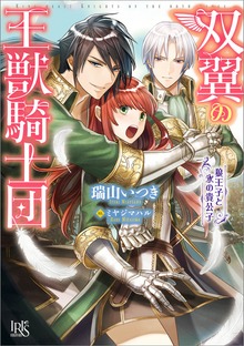 双翼の王獣騎士団