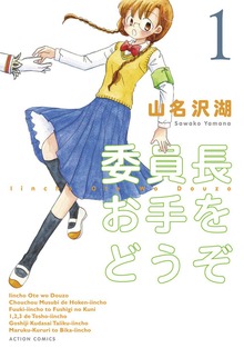 委員長お手をどうぞ