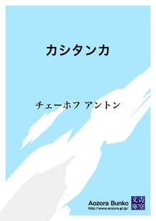 カシタンカ