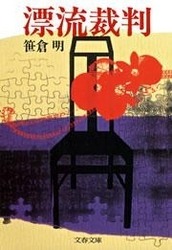 漂流裁判
