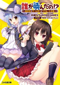 誰が喚んだの!?　～異世界とゲーム作りとリクルート召喚～（ファミ通文庫）