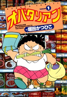 オバタリアン