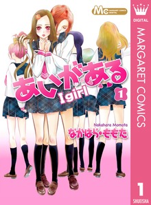 あいがある―I girl―