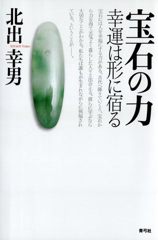 宝石の力　幸運は形に宿る