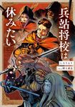 兵站将校は休みたい【電子特別版】
