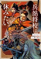 兵站将校は休みたい【電子特別版】