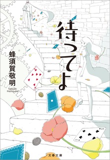 待ってよ