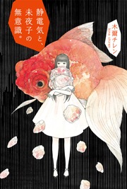 静電気と、未夜子の無意識。