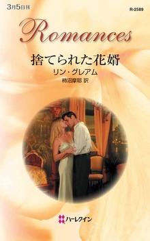 捨てられた花婿