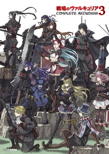 戦場のヴァルキュリア3 COMPLETE ARTWORKS - ゲーム 週刊ファミ通編集