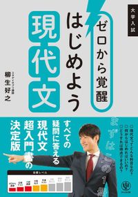ゼロから覚醒 はじめよう現代文（かんき出版）