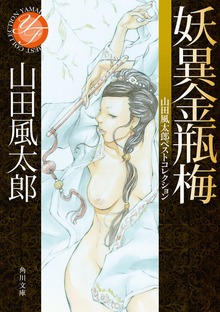 妖異金瓶梅 山田風太郎ベストコレクション