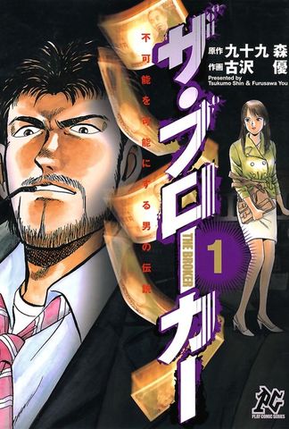 不可能を可能にする男の伝説　ザ・ブローカー　1