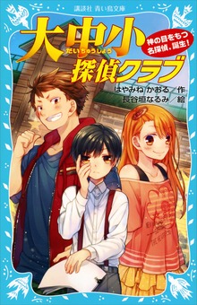 大中小探偵クラブ