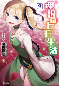 理想のヒモ生活　９