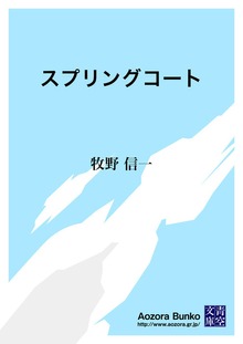 スプリングコート