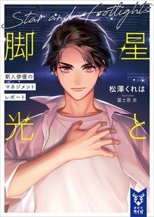 星と脚光 新人俳優のマネジメントレポート